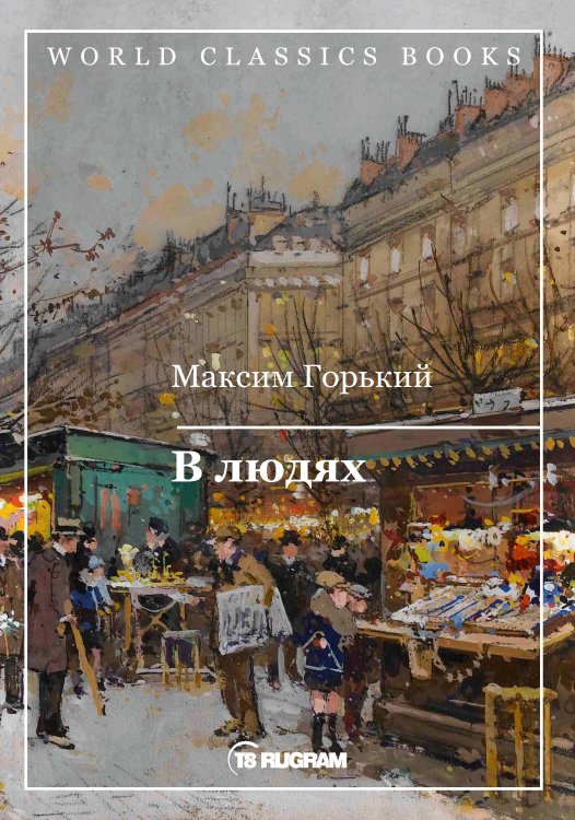 Обложка книги «В людях» — Горький Максим, ISBN 9785521769803