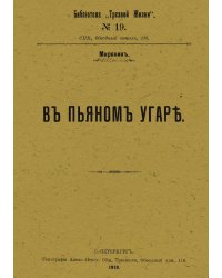В пьяном угаре