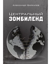 Центральный Зомбиленд