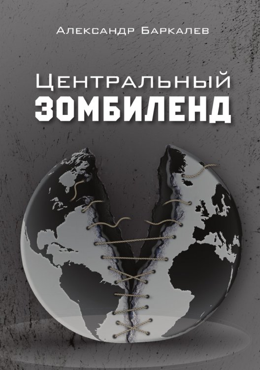 Обложка книги «Центральный Зомбиленд» — А. С. Баркалев, ISBN 9785519605120