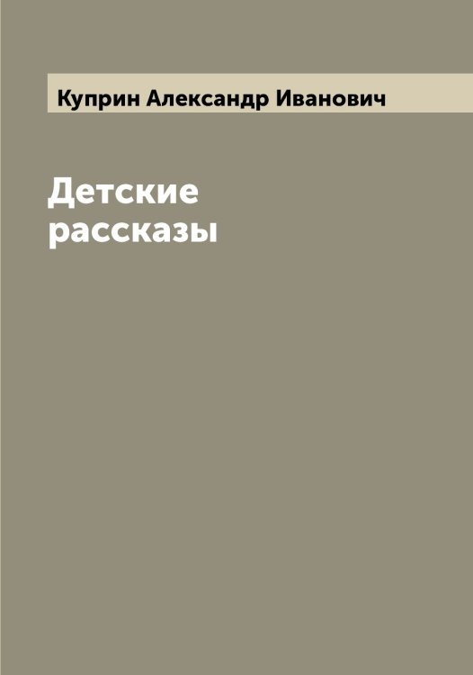 Обложка книги «Детские рассказы» — Куприн Александр Иванович, ISBN 9785519918305