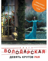 Девять кругов рая