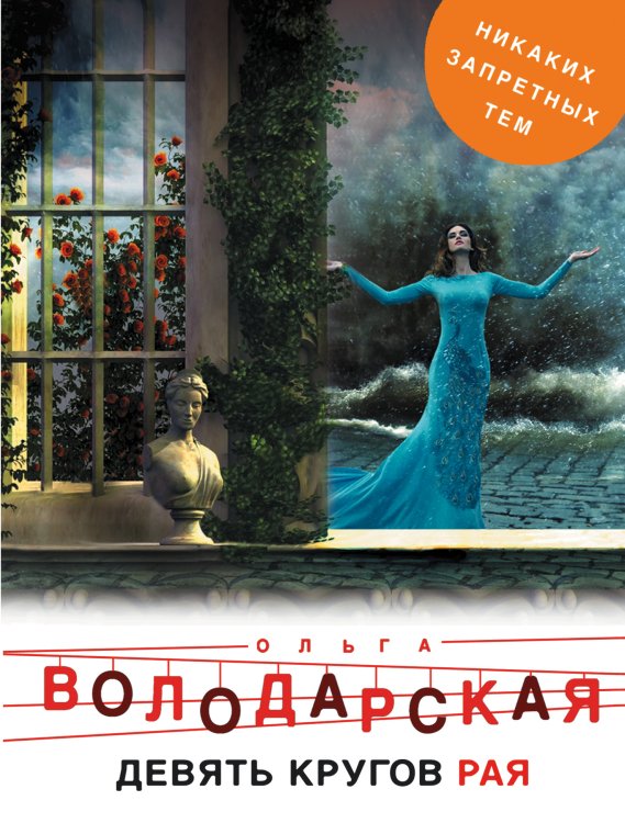Обложка книги «Девять кругов рая» — Володарская Ольга Анатольевна, ISBN 9785042197802