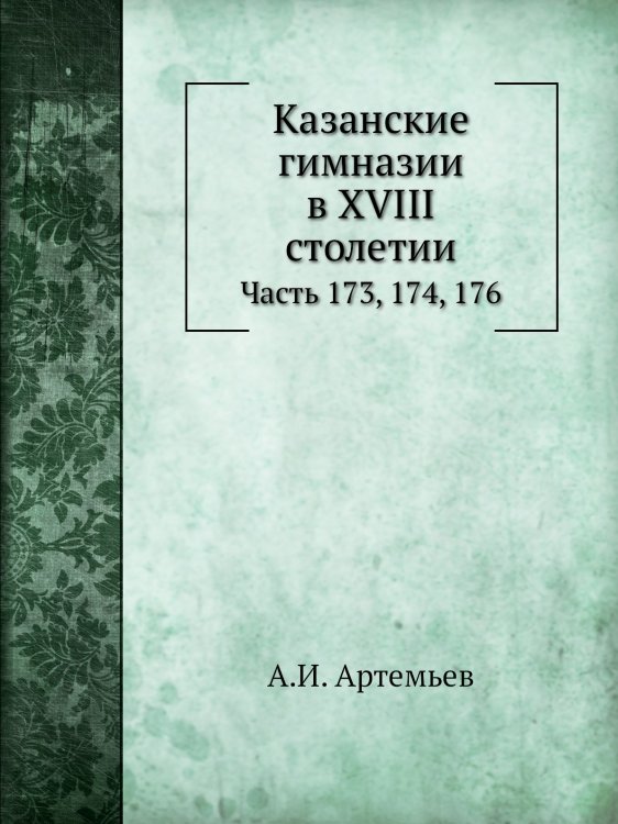Обложка книги «Журнал Министерства Народного Просвещения» — А.И. Артемьев, ISBN 9785424139567
