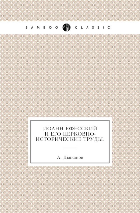 Иоанн Ефесский и его церковно-исторические труды.
