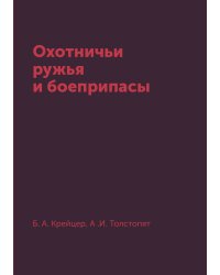 Охотничьи ружья и боеприпасы