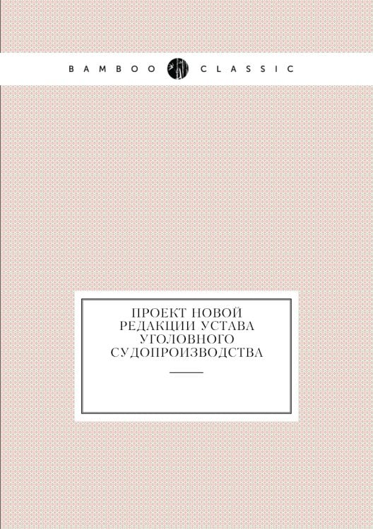 Проект новой редакции Устава уголовного судопроизводства