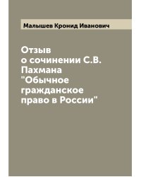 Отзыв о сочинении С.В. Пахмана"Обычное гражданское право в России"