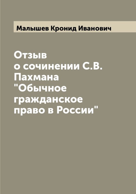 Обложка книги «Отзыв о сочинении С.В. Пахмана"Обычное гражданское право в России"» — Малышев Кронид Иванович, ISBN 9785519951036