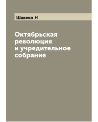 Октябрьская революция и учредительное собрание