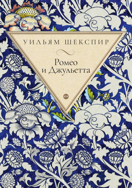 Обложка книги «Ромео и Джульетта» — Шекспир Уильям, ISBN 9785521748082