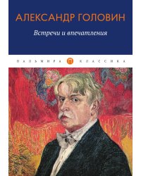 Встречи и впечатления