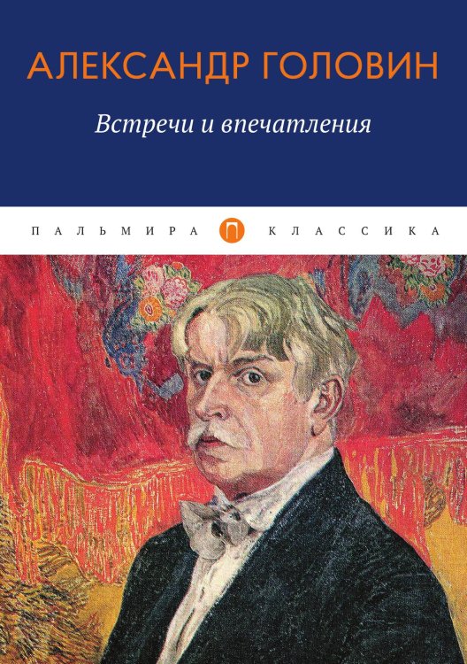 Обложка книги «Встречи и впечатления» — Александр Головин, ISBN 9785517085337