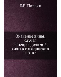 Значение вины, случая и непреодолимой силы в гражданском праве