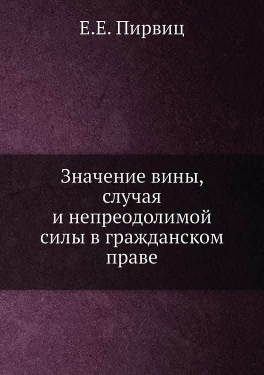 Значение вины, случая и непреодолимой силы в гражданском праве