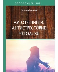Аутотренинги. Антистрессовые методики