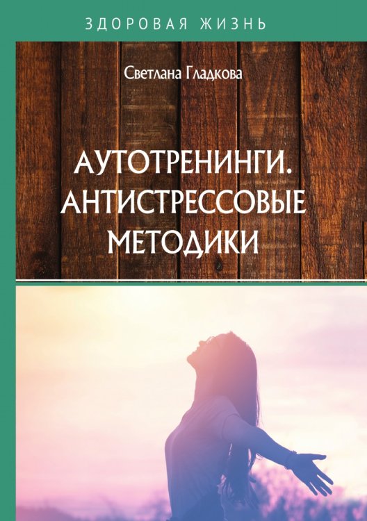 Обложка книги «Аутотренинги. Антистрессовые методики» — С. Гладкова, ISBN 9785521751495