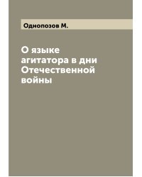 О языке агитатора в дни Отечественной войны