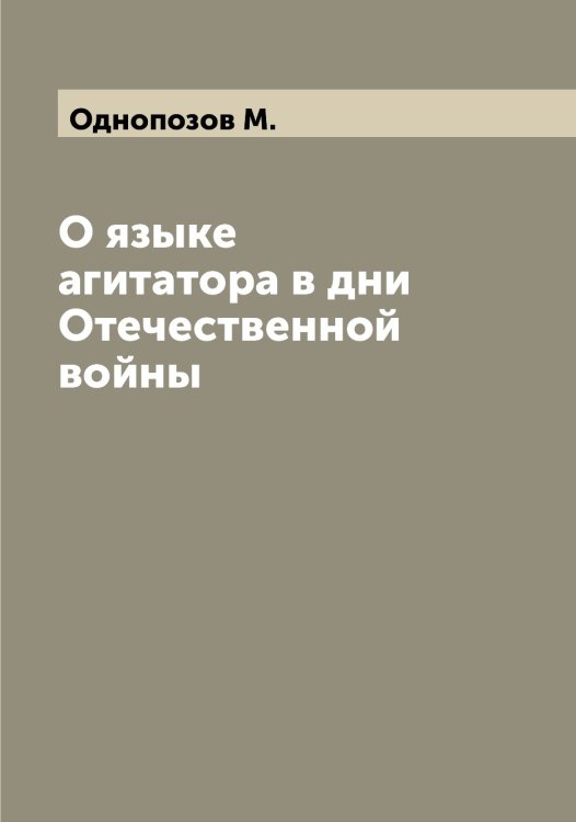 Обложка книги «О языке агитатора в дни Отечественной войны» — Однопозов М., ISBN 9785521261307