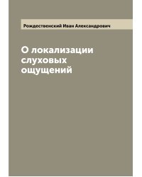 О локализации слуховых ощущений