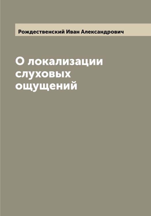 Обложка книги «О локализации слуховых ощущений» — Рождественский Иван Александрович, ISBN 9785519809412