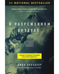В разреженном воздухе. Самая страшная трагедия в истории Эвереста