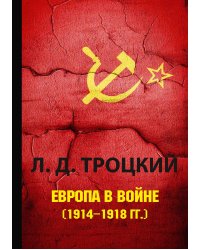 Европа в войне (1914–1918 гг.)