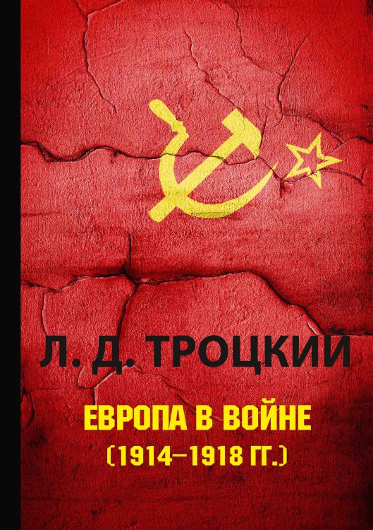 Обложка книги «Европа в войне (1914–1918 гг.)» — Л.Д. Троцкий, ISBN 9785521788330