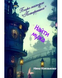 Бюро находок "Потеряшка". Найти мужа
