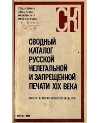 Сводный каталог русской нелегальной и запрещённой печати XIX века. Книги и периодические издания. Ч. 2: Книги. Н-Я. Периодические издания (1159 2576)