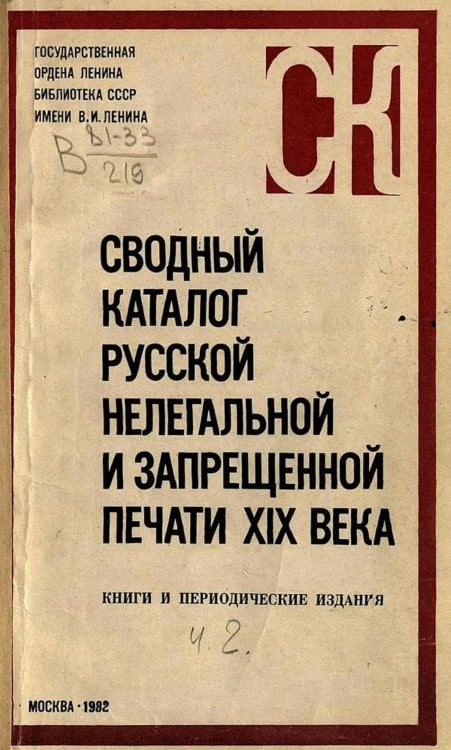 Обложка книги «Сводный каталог русской нелегальной и запрещённой печати XIX века. Книги и периодические издания. Ч. 2: Книги. Н-Я. Периодические издания (1159 2576)» — Нет автора, ISBN 9785521962938