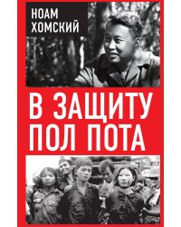 В защиту Пол Пота