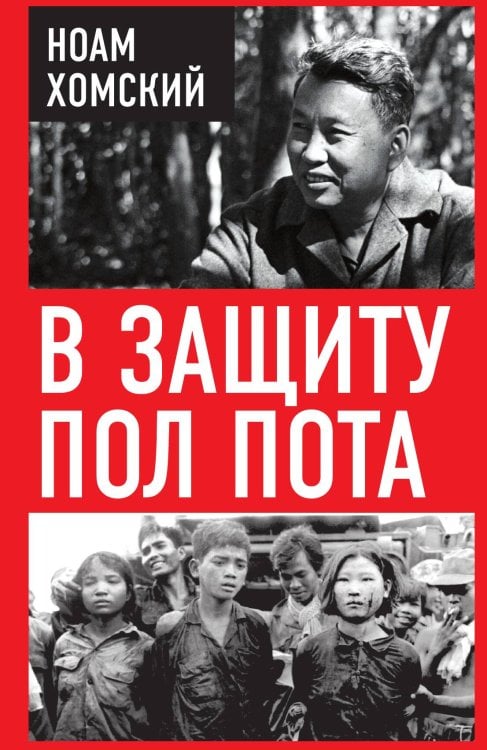 Обложка книги «В защиту Пол Пота» — Хомский Ноам, ISBN 9785002693283