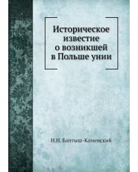 Историческое известие о возникшей в Польше унии