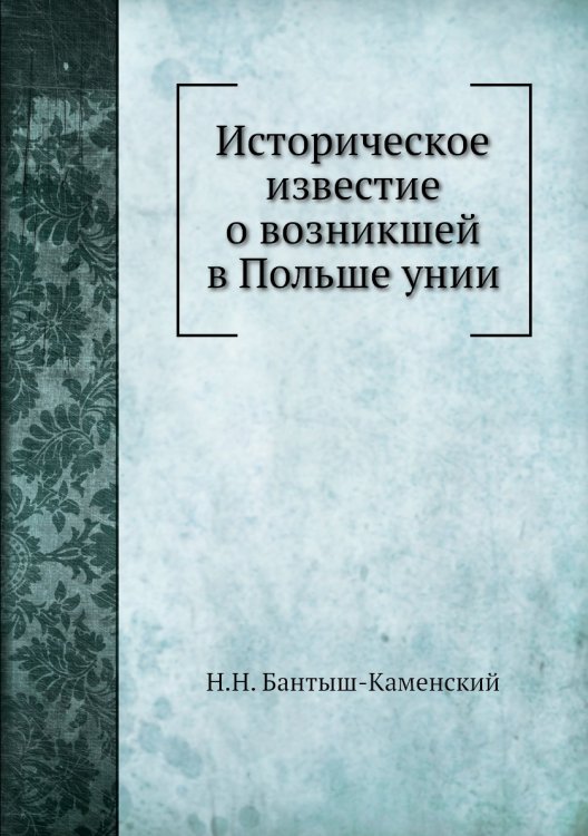 Историческое известие о возникшей в Польше унии