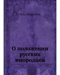 О положении русских инородцев