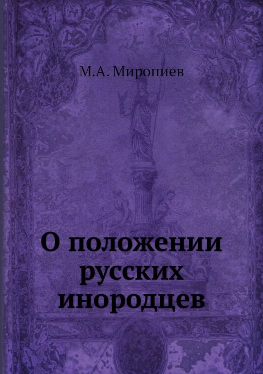 О положении русских инородцев