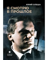 Я смотрю в прошлое
