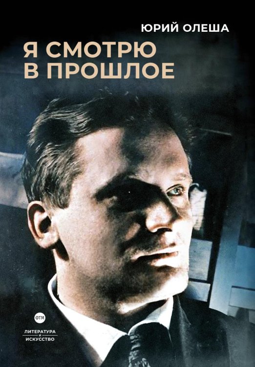 Обложка книги «Я смотрю в прошлое» — Юрий Олеша, ISBN 9785446736829