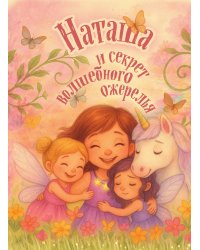 Наташа и секрет волшебного ожерелья. Именная книга для девочек с заданиями