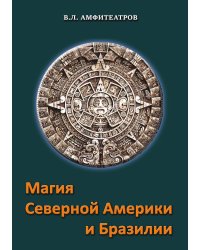 Магия Северной Америки и Бразилии