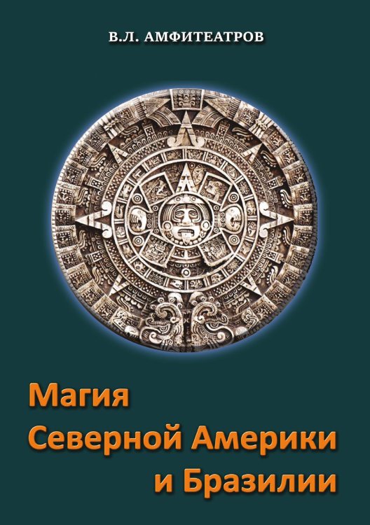 Обложка книги «Магия Северной Америки и Бразилии» — Амфитеатров, ISBN 9785888756348