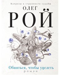 Обняться, чтобы уцелеть