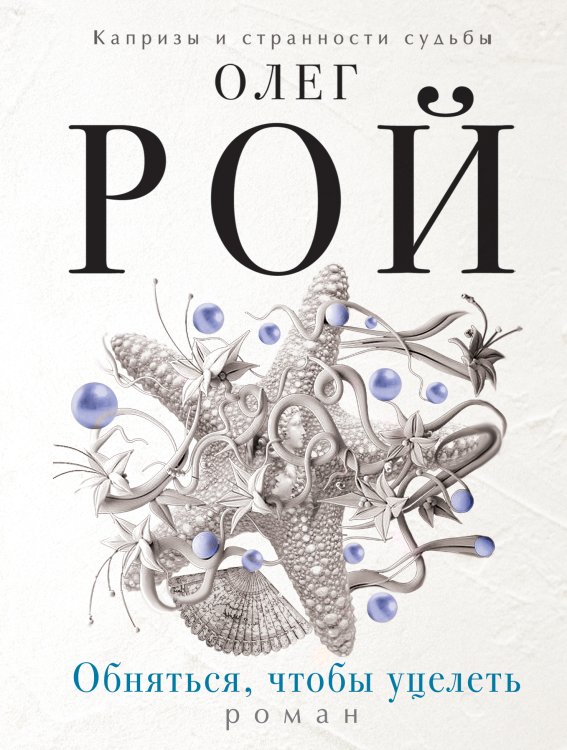 Обложка книги «Обняться, чтобы уцелеть» — Рой Олег, ISBN 9785041828004