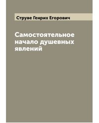 Самостоятельное начало душевных явлений