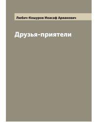 Друзья-приятели
