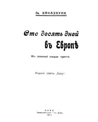 Сто десять дней в Европе