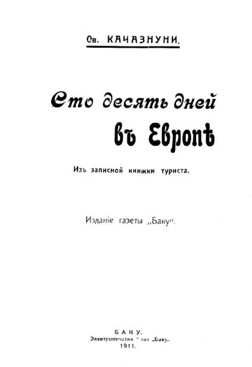 Обложка книги «Сто десять дней в Европе» — Ованес Качазнуни, ISBN 9785521968596