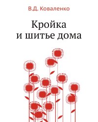 Кройка и шитье дома