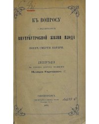 К вопросу о продолжительности внутриутробной жизни плода после смерти матери